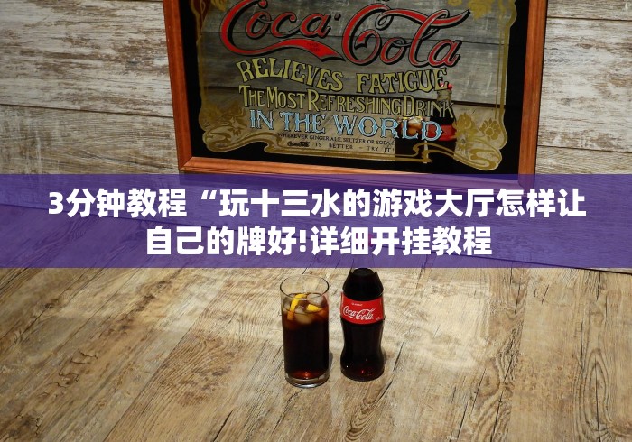 8秒详论“湖南跑得快天天输是怎么回事”开挂(透视)辅助