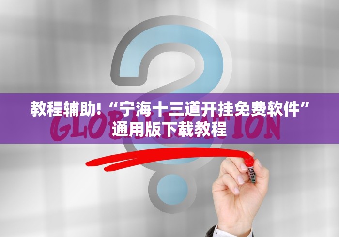 教程辅助!“宁海十三道开挂免费软件”通用版下载教程