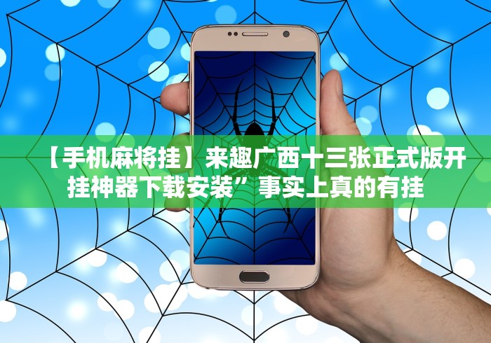 玩家辅助神器：“华东十三水开挂免费下载安装”-详细教程