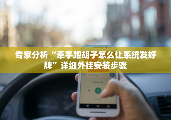 【重大消息】“皮皮跑胡子可以开挂吗有挂!专业师傅带你一起了解(确实有挂)