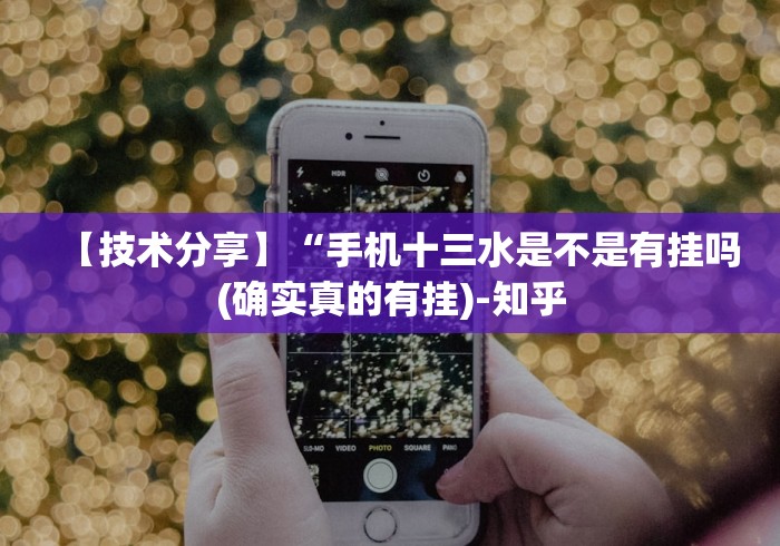【技术分享】“手机十三水是不是有挂吗(确实真的有挂)-知乎