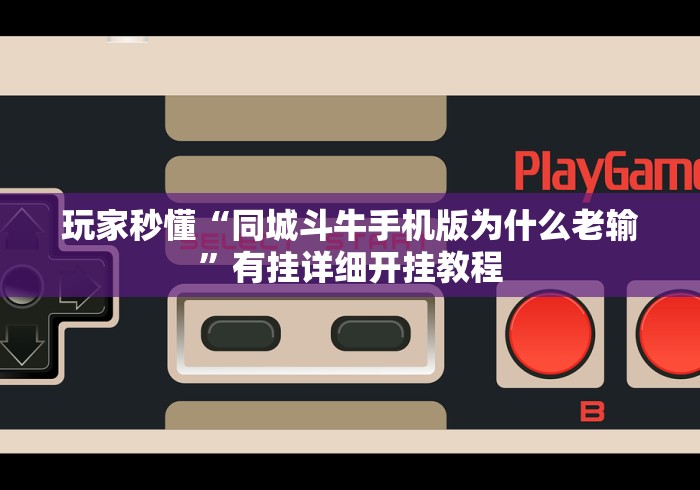 玩家秒懂“同城斗牛手机版为什么老输”有挂详细开挂教程