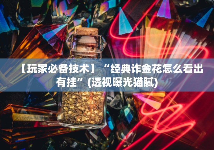 【玩家必备技术】“经典诈金花怎么看出有挂”(透视曝光猫腻)