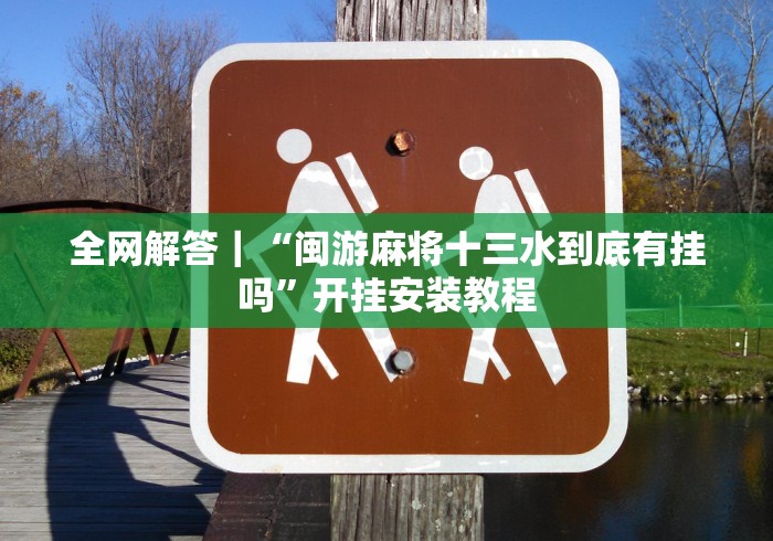 3分钟教程“叮叮棋牌捉红三挂多少钱(详细真的有挂)-知乎