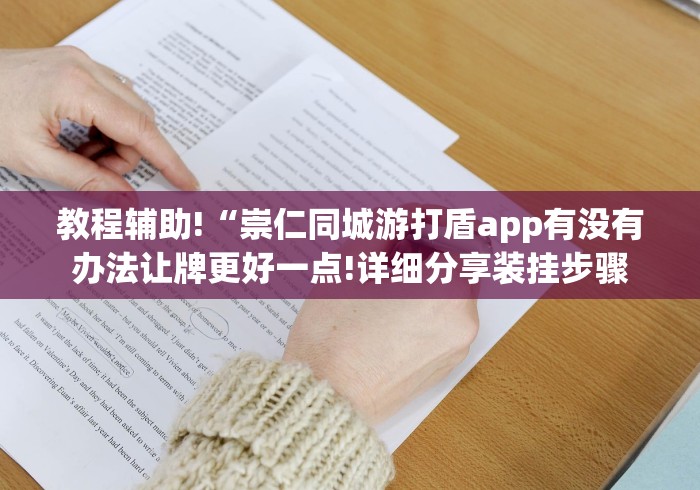 【一招分享】“大凉山生活号跑得快8张开挂是否可以检测出来”开挂步骤方法