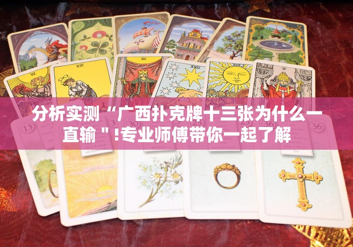 分析实测“广西扑克牌十三张为什么一直输＂!专业师傅带你一起了解