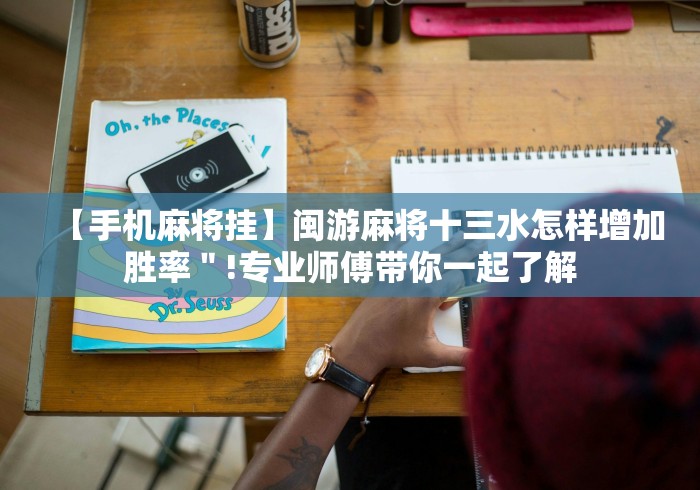 【手机麻将挂】闽游麻将十三水怎样增加胜率＂!专业师傅带你一起了解