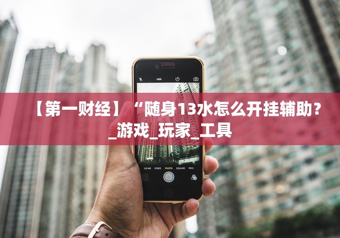 3分钟学会“打跑得快的棋牌大厅开挂透视？_游戏_玩家_工具