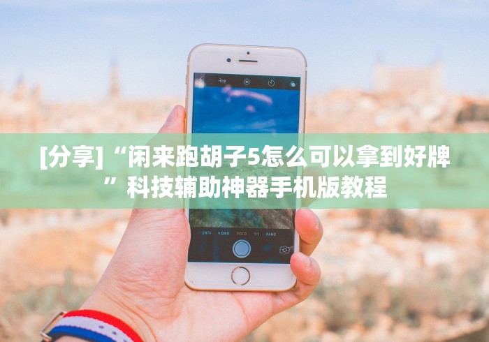 [分享]“闲来跑胡子5怎么可以拿到好牌”科技辅助神器手机版教程