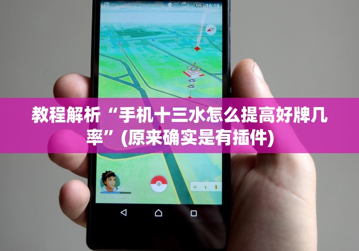教程解析“手机十三水怎么提高好牌几率”(原来确实是有插件)