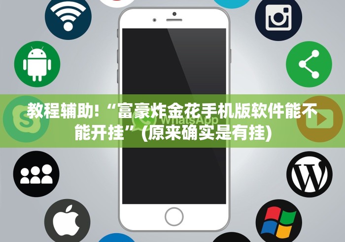 教程辅助!“富豪炸金花手机版软件能不能开挂”(原来确实是有挂)