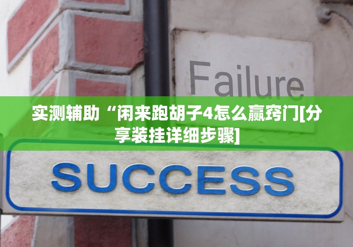 实测辅助“闲来跑胡子4怎么赢窍门[分享装挂详细步骤]