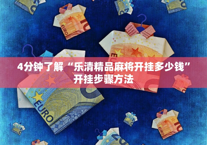 4分钟了解“乐清精品麻将开挂多少钱”开挂步骤方法