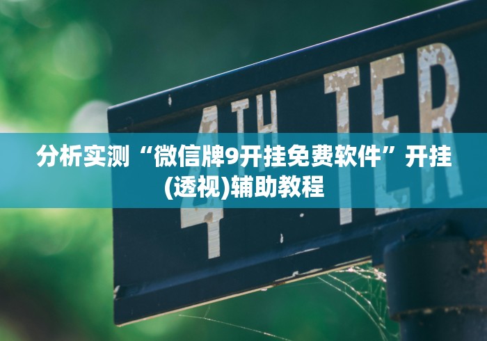 分析实测“微信牌9开挂免费软件”开挂(透视)辅助教程