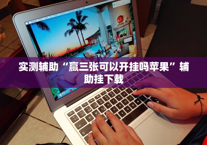 实测辅助“赢三张可以开挂吗苹果”辅助挂下载