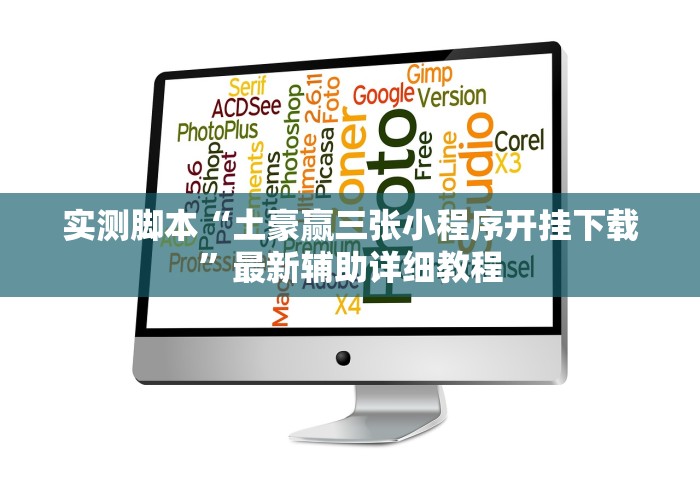 实测脚本“土豪赢三张小程序开挂下载”最新辅助详细教程