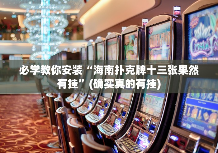 重磅来袭“哈局十三张可以买挂吗”(透视)开挂详细教程