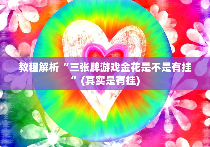 盘点＂蛋蛋十三水有什么规律”作弊挂(辅助外挂+