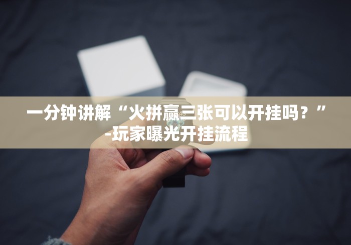 【玩家必看实操】“微信开心十三张有挂是真是假”(果然有透视挂)