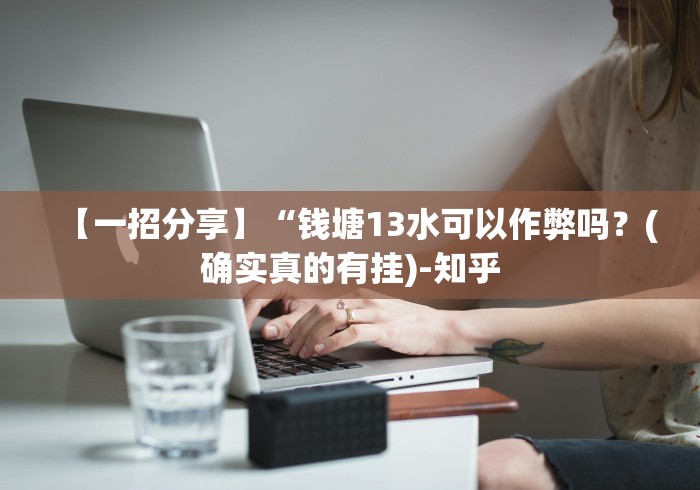 【一招分享】“钱塘13水可以作弊吗？(确实真的有挂)-知乎