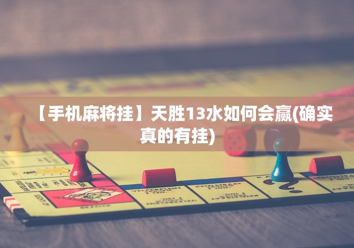 【手机麻将挂】天胜13水如何会赢(确实真的有挂)
