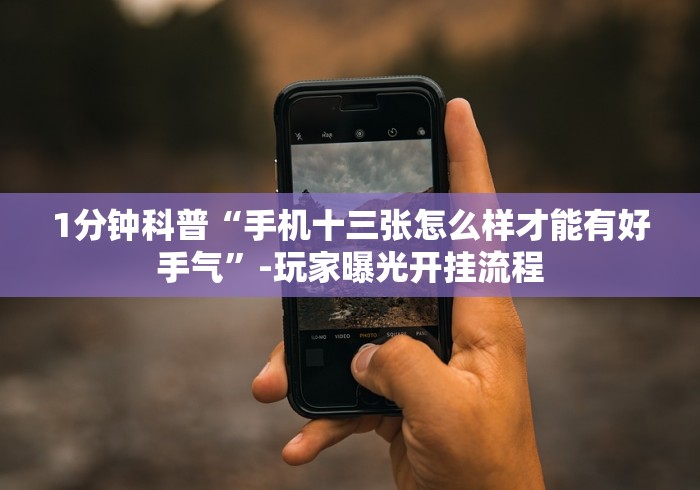【今日头条】“衡阳跑胡子手机版开挂透视方法”(原来确实是有挂)