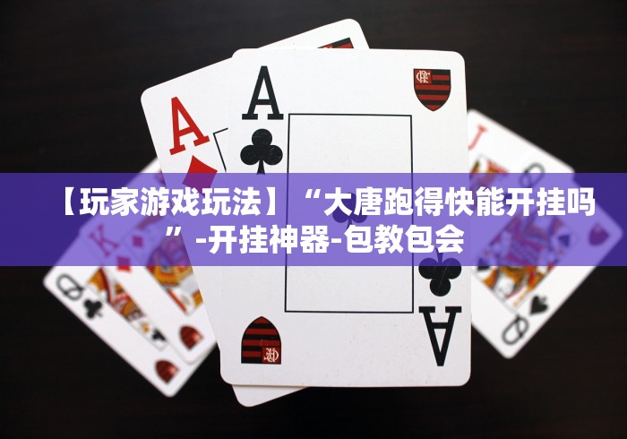 一分钟了解!湖南白金岛跑得快怎么开挂？”-原来有挂