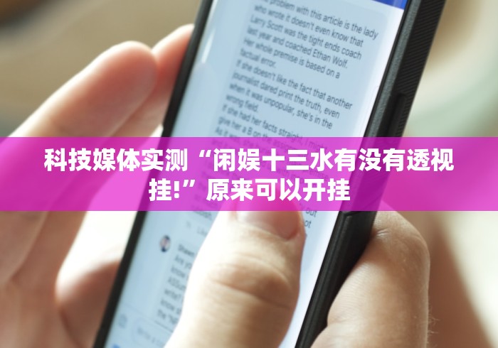 科技媒体实测“闲娱十三水有没有透视挂!”原来可以开挂