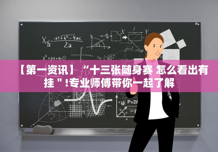 【第一资讯】“十三张随身赛 怎么看出有挂＂!专业师傅带你一起了解