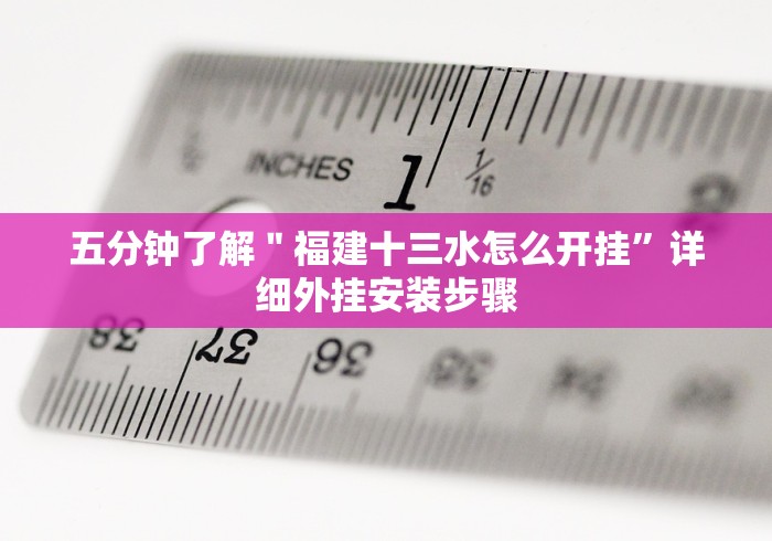 五分钟了解＂福建十三水怎么开挂”详细外挂安装步骤