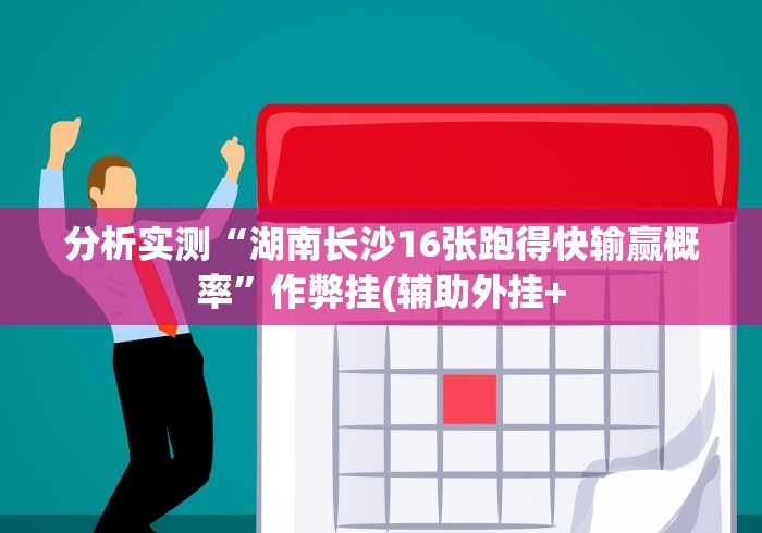 分析实测“湖南长沙16张跑得快输赢概率”作弊挂(辅助外挂+