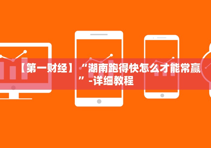 【第一财经】“湖南跑得快怎么才能常赢”-详细教程