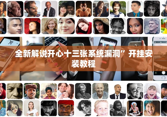 全新解说开心十三张系统漏洞”开挂安装教程