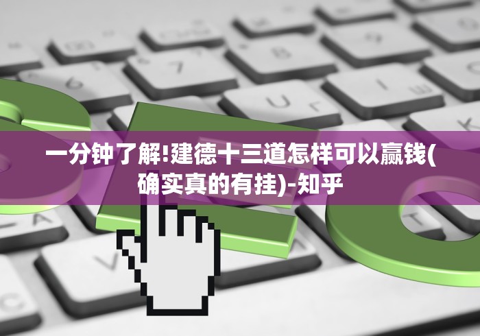 一分钟了解!建德十三道怎样可以赢钱(确实真的有挂)-知乎