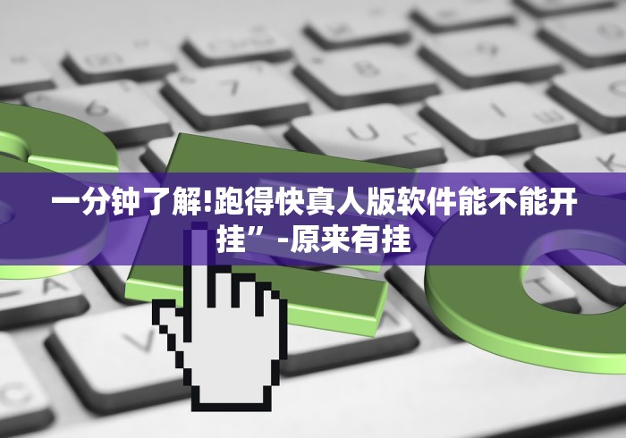 一分钟了解!跑得快真人版软件能不能开挂”-原来有挂