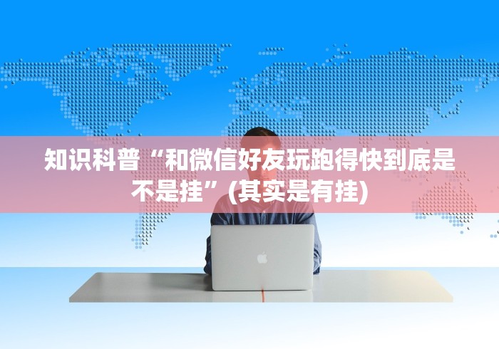 知识科普“和微信好友玩跑得快到底是不是挂”(其实是有挂)