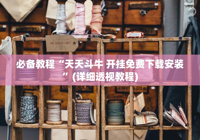 必备教程“天天斗牛 开挂免费下载安装”(详细透视教程)