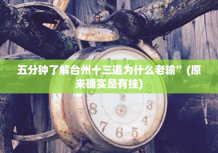 五分钟了解台州十三道为什么老输”(原来确实是有挂)