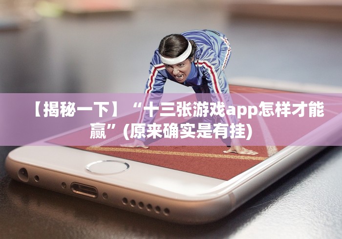 【揭秘一下】“十三张游戏app怎样才能赢”(原来确实是有挂)