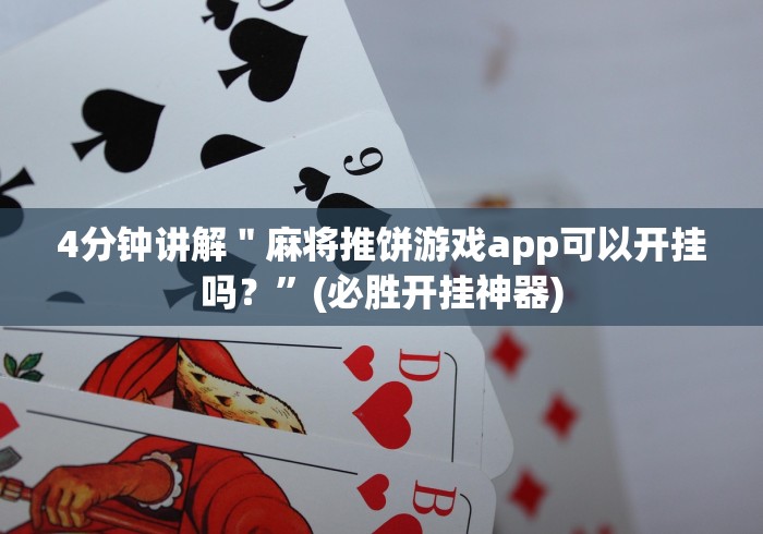 4分钟讲解＂麻将推饼游戏app可以开挂吗？”(必胜开挂神器)