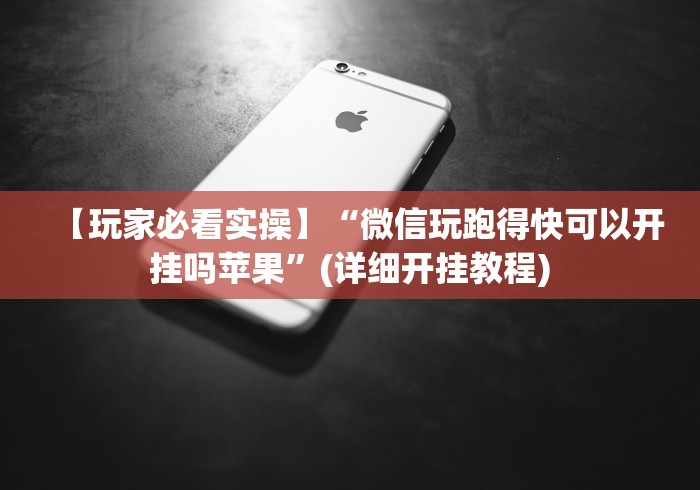 【玩家必看实操】“微信玩跑得快可以开挂吗苹果”(详细开挂教程)