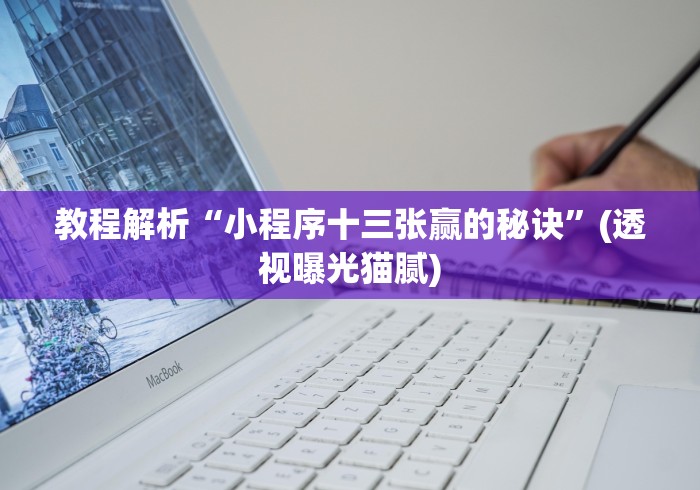 教程解析“小程序十三张赢的秘诀”(透视曝光猫腻)