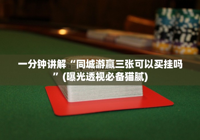 一分钟讲解“同城游赢三张可以买挂吗”(曝光透视必备猫腻)