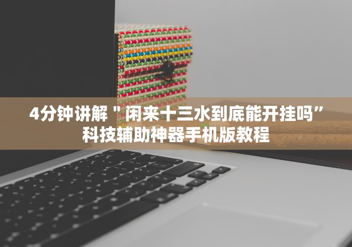 4分钟讲解＂闲来十三水到底能开挂吗”科技辅助神器手机版教程