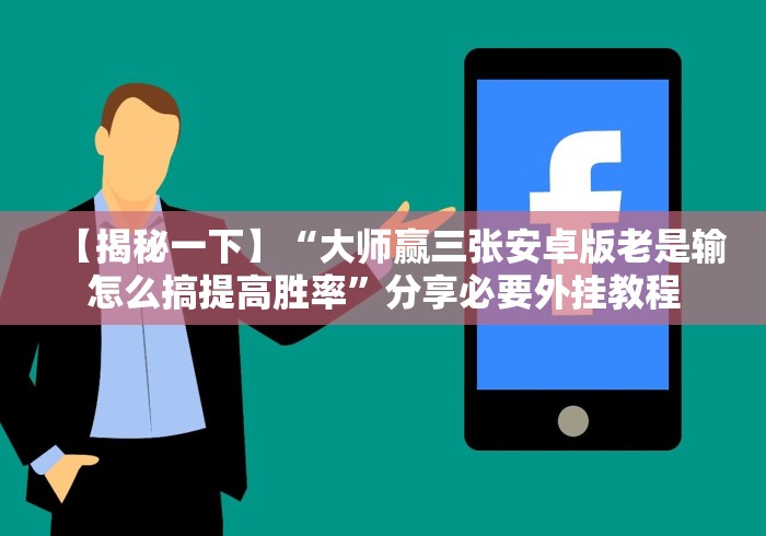 我来告诉你”微信链接三公可以开挂吗”原来确实有挂!