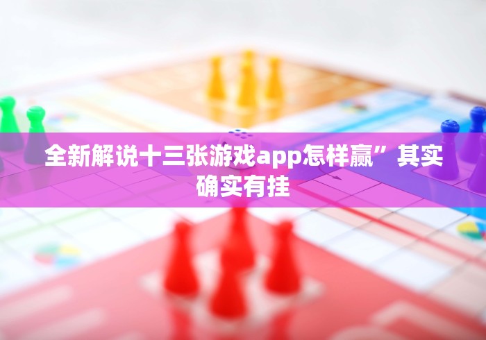 全新解说十三张游戏app怎样赢”其实确实有挂