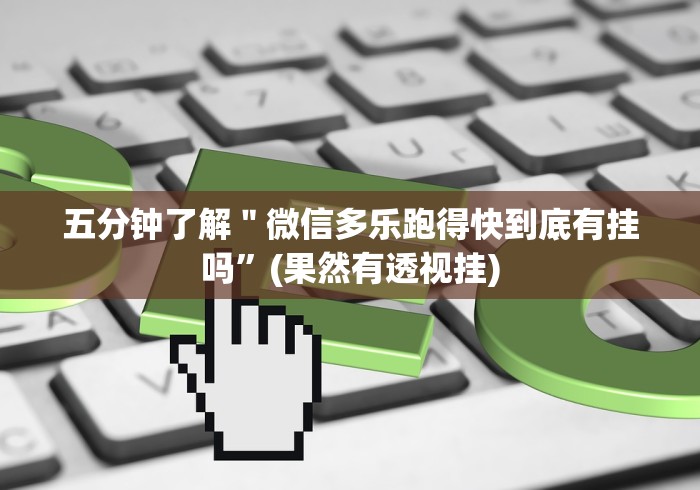 五分钟了解＂微信多乐跑得快到底有挂吗”(果然有透视挂)