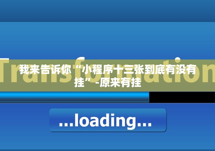 我来告诉你“小程序十三张到底有没有挂”-原来有挂