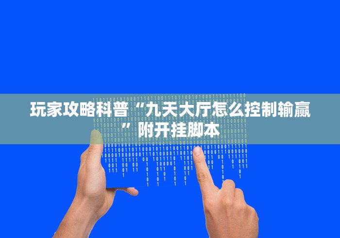 玩家攻略科普“九天大厅怎么控制输赢”附开挂脚本