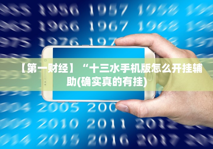 【第一财经】“十三水手机版怎么开挂辅助(确实真的有挂)